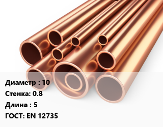 Труба медная 10 s=0.8 ГОСТ: EN 12735 L=5, метр, м/д, Sevojno, Сербия цена от 270.81 сум / т, где купить, условия доставки в Ташкенте и Ташкентской области